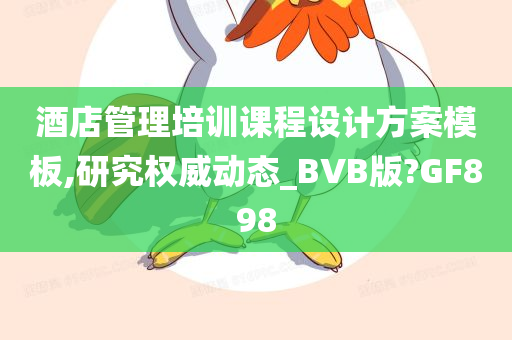 酒店管理培训课程设计方案模板,研究权威动态_BVB版?GF898