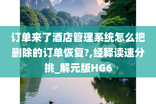 订单来了酒店管理系统怎么把删除的订单恢复?,经释读速分挑_解元版HG6