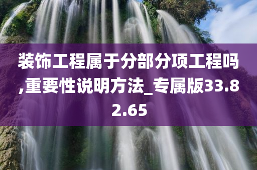 装饰工程属于分部分项工程吗,重要性说明方法_专属版33.82.65