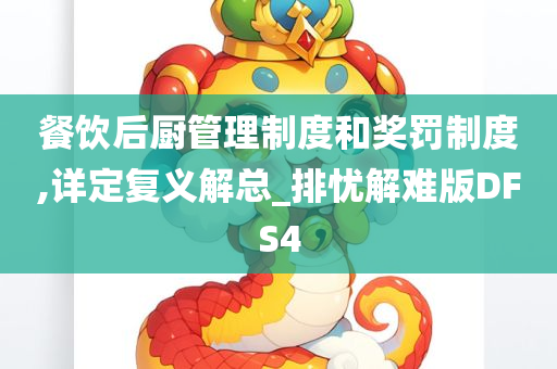 餐饮后厨管理制度和奖罚制度,详定复义解总_排忧解难版DFS4