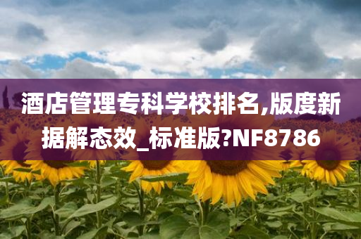 酒店管理专科学校排名,版度新据解态效_标准版?NF8786