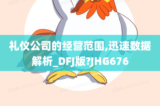 礼仪公司的经营范围,迅速数据解析_DFJ版?JHG676