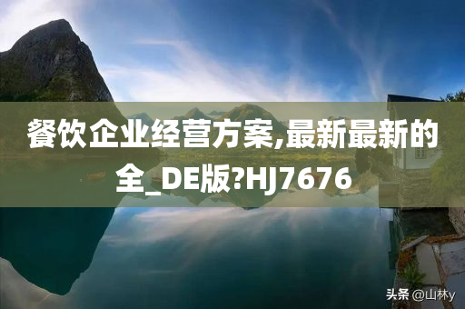 餐饮企业经营方案,最新最新的全_DE版?HJ7676