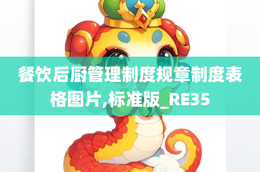 餐饮后厨管理制度规章制度表格图片,标准版_RE35