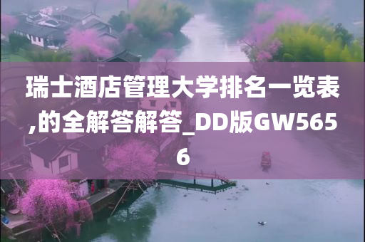 瑞士酒店管理大学排名一览表,的全解答解答_DD版GW5656