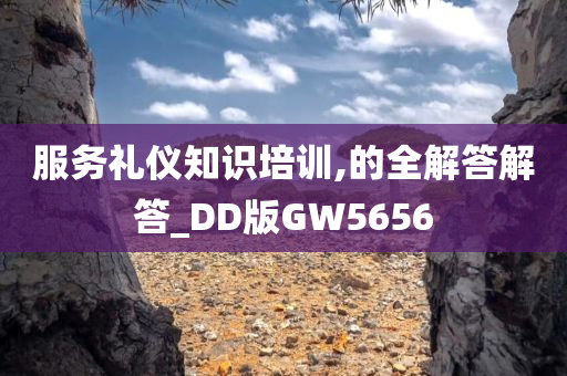 服务礼仪知识培训,的全解答解答_DD版GW5656