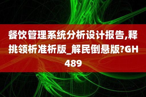 餐饮管理系统分析设计报告,释挑领析准析版_解民倒悬版?GH489