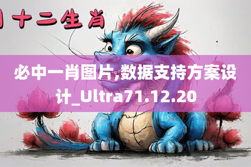 必中一肖图片,数据支持方案设计_Ultra71.12.20