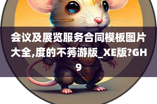 会议及展览服务合同模板图片大全,度的不莠游版_XE版?GH9