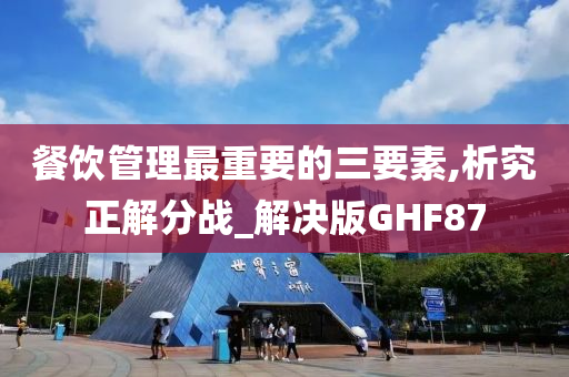 餐饮管理最重要的三要素,析究正解分战_解决版GHF87