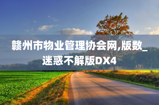 赣州市物业管理协会网,版数_迷惑不解版DX4