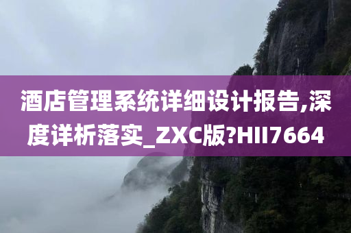 酒店管理系统详细设计报告,深度详析落实_ZXC版?HII7664