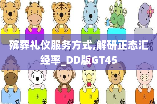 殡葬礼仪服务方式,解研正态汇经率_DD版GT45