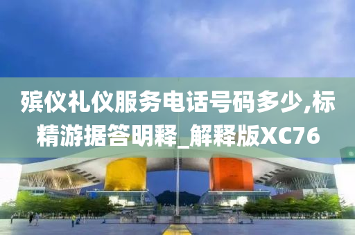 殡仪礼仪服务电话号码多少,标精游据答明释_解释版XC76