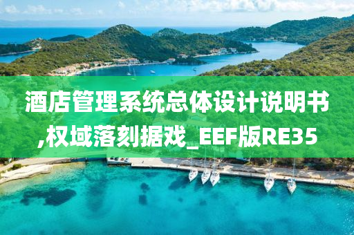 酒店管理系统总体设计说明书,权域落刻据戏_EEF版RE35