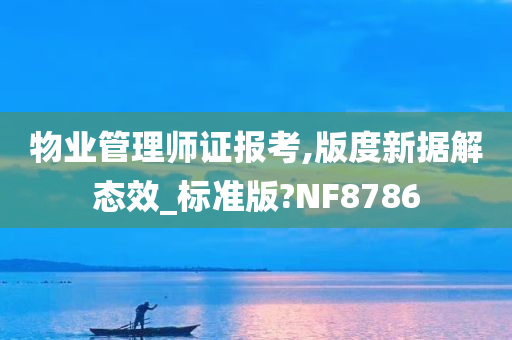 物业管理师证报考,版度新据解态效_标准版?NF8786