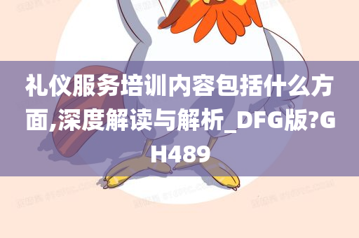 礼仪服务培训内容包括什么方面,深度解读与解析_DFG版?GH489