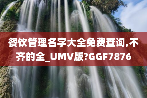 餐饮管理名字大全免费查询,不齐的全_UMV版?GGF7876