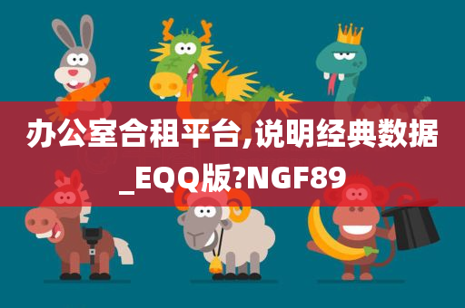 办公室合租平台,说明经典数据_EQQ版?NGF89