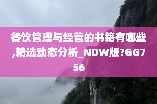 餐饮管理与经营的书籍有哪些,精选动态分析_NDW版?GG756