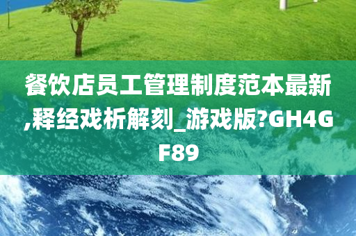 餐饮店员工管理制度范本最新,释经戏析解刻_游戏版?GH4GF89