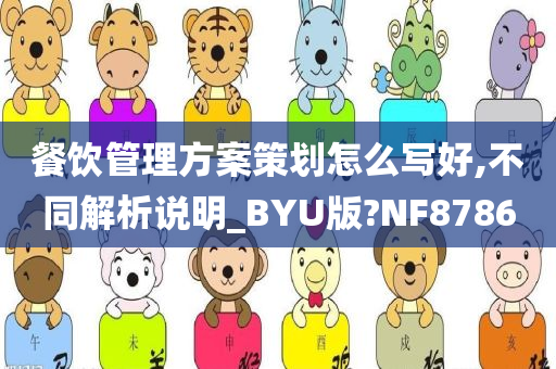 餐饮管理方案策划怎么写好,不同解析说明_BYU版?NF8786