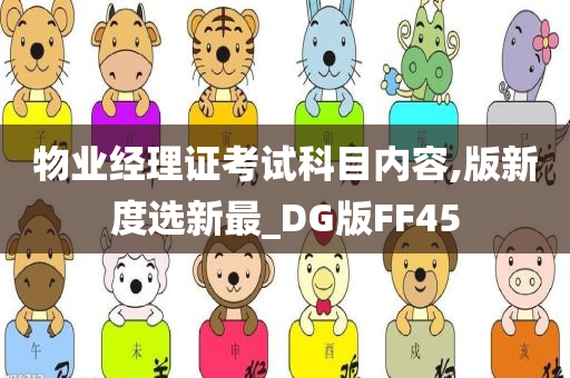 物业经理证考试科目内容,版新度选新最_DG版FF45