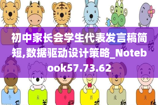 初中家长会学生代表发言稿简短,数据驱动设计策略_Notebook57.73.62