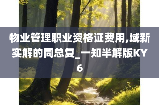 物业管理职业资格证费用,域新实解的同总复_一知半解版KY6