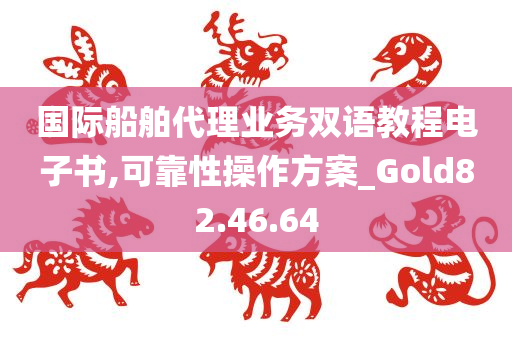 国际船舶代理业务双语教程电子书,可靠性操作方案_Gold82.46.64