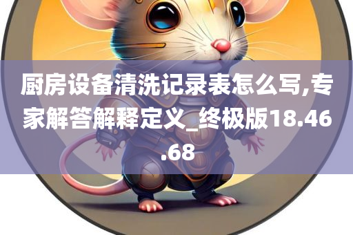 厨房设备清洗记录表怎么写,专家解答解释定义_终极版18.46.68