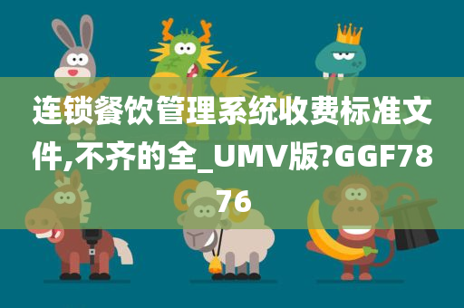 连锁餐饮管理系统收费标准文件,不齐的全_UMV版?GGF7876