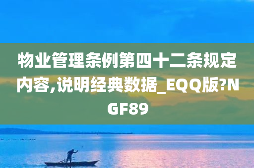 物业管理条例第四十二条规定内容,说明经典数据_EQQ版?NGF89