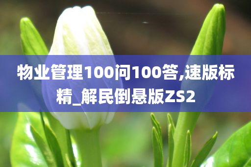 物业管理100问100答,速版标精_解民倒悬版ZS2