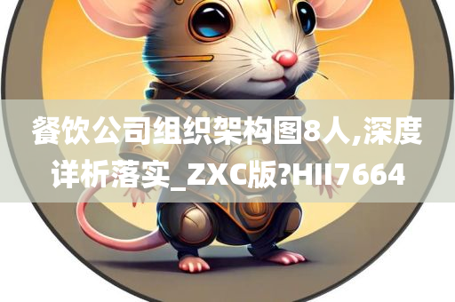 餐饮公司组织架构图8人,深度详析落实_ZXC版?HII7664