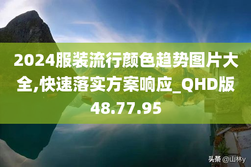 2024服装流行颜色趋势图片大全,快速落实方案响应_QHD版48.77.95