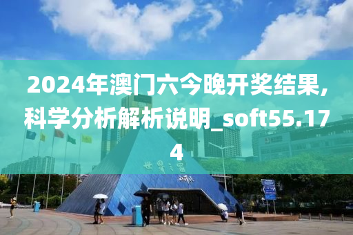 2024年澳门六今晚开奖结果,科学分析解析说明_soft55.174