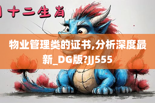 物业管理类的证书,分析深度最新_DG版?JJ555