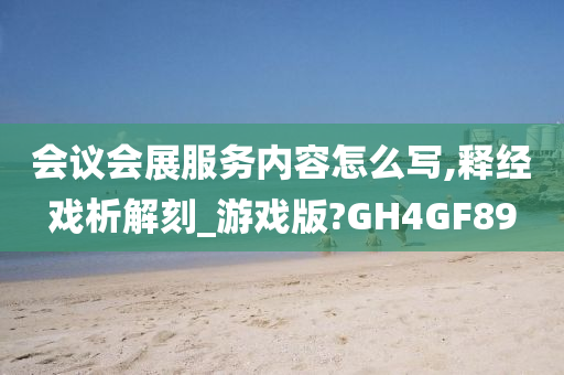 会议会展服务内容怎么写,释经戏析解刻_游戏版?GH4GF89