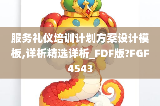 服务礼仪培训计划方案设计模板,详析精选详析_FDF版?FGF4543