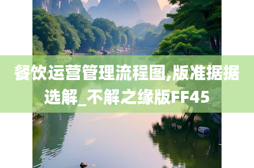 餐饮运营管理流程图,版准据据选解_不解之缘版FF45