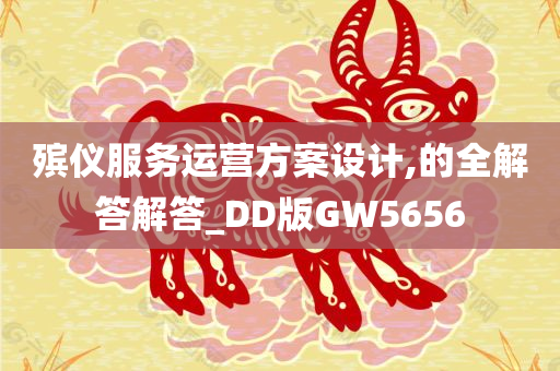 殡仪服务运营方案设计,的全解答解答_DD版GW5656