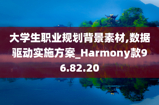 大学生职业规划背景素材,数据驱动实施方案_Harmony款96.82.20