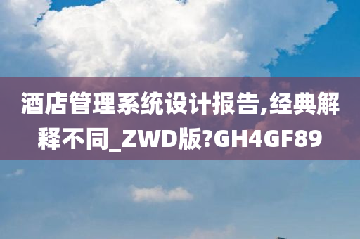 酒店管理系统设计报告,经典解释不同_ZWD版?GH4GF89