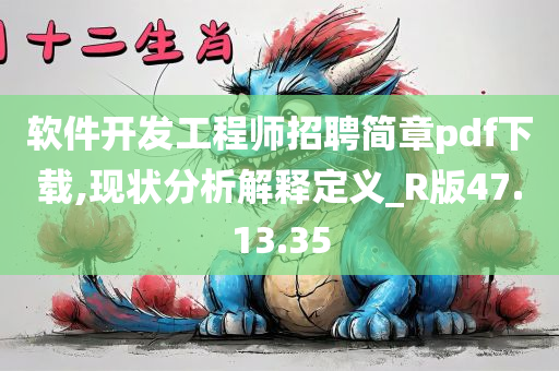 软件开发工程师招聘简章pdf下载,现状分析解释定义_R版47.13.35