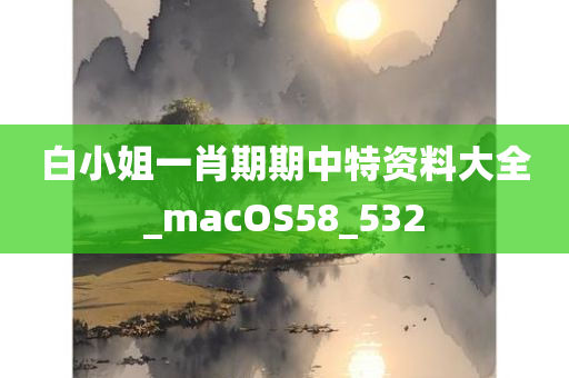 白小姐一肖期期中特资料大全_macOS58_532