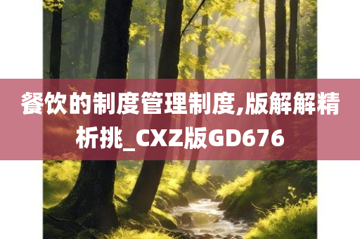 餐饮的制度管理制度,版解解精析挑_CXZ版GD676