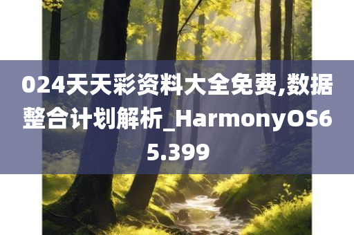 024天天彩资料大全免费,数据整合计划解析_HarmonyOS65.399