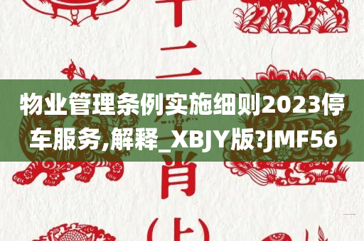 物业管理条例实施细则2023停车服务,解释_XBJY版?JMF56