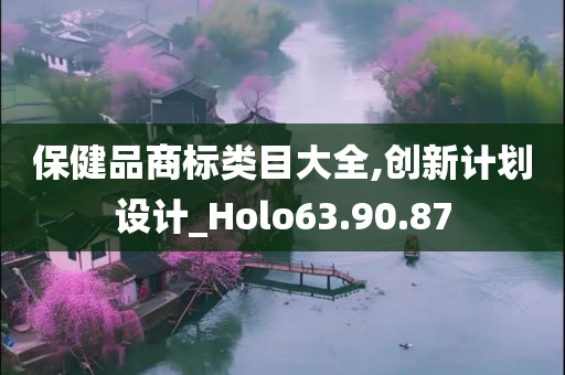 保健品商标类目大全,创新计划设计_Holo63.90.87